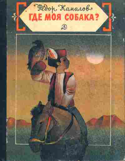 Книга Камалов Ф. Где моя собака?, 11-7993, Баград.рф